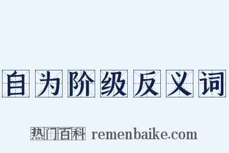 自为阶级反义词是什么意思的图片